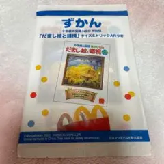 ハッピーセット ずかん「だまし絵と錯視」 マック