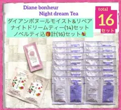 最終値)ダイアンボヌール(14)ノベルティ込計(16)セット 現品限り