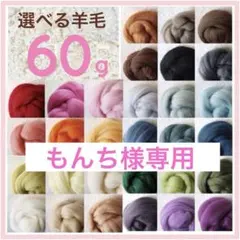 【もんち様専用】選べる羊毛 60ｇ【匿名配送】羊毛フェルト まとめ売り