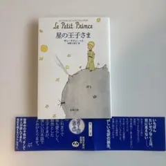 星の王子さま