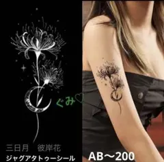 ジャグアタトゥーシール　AB〜200 彼岸花　三日月　二週間持ちます