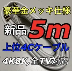 ロング5m アンテナケーブル【次世代信号対応高品位線 分波器,分配器接続に】同軸のサムネイル