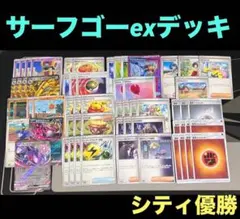 サーフゴーex デッキ ルナソル型 　　　60枚構築済み シティ優勝