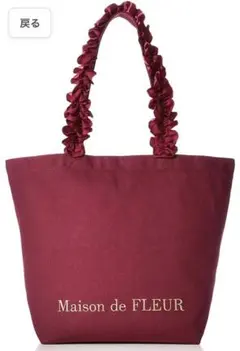 フリルトートバッグMサイズ ボルドー