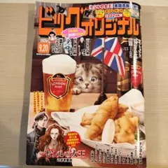 ★ビッグオリジナル★ 2026年9月20日号★