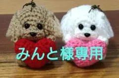 みんと様専用 トイプードル あみぐるみ ハート❤️キーホルダー