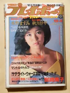 週刊プレイボーイ 昭和56年(1981年)5月12日号 古本 古書 - メルカリ
