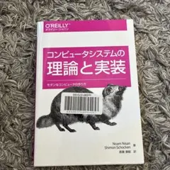 コンピュータシステムの理論と実装 モダンなコンピュータの作り方