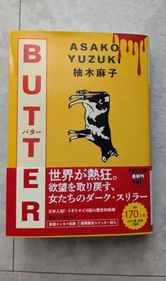 BUTTER 柚木麻子 ステッカー付き