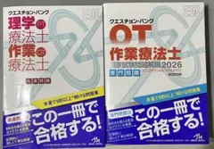 QB 理学療法士国家試験問題解説2026 共通問題/専門問題 2冊セット