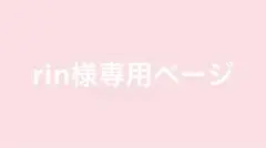 rin様専用ページ