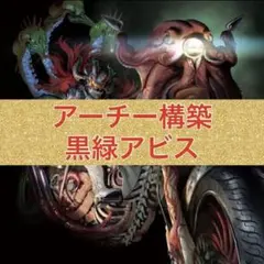 アーチー構築 黒単ブラックオーバー - メルカリ