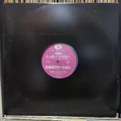 サヨコ 上を向いて歩こう 12インチ レコード - メルカリ