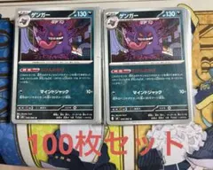 ポケモンカード ゲンガー 049/080 むげんのかげ 100枚 まとめ売り