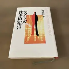 アメリカ「性事情報報告」