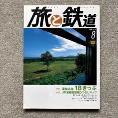旅と鉄道　2008年8月号　No.179　特集 夏は18きっぷ