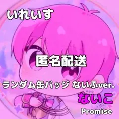 いれいす ランダム 缶バッジ ないふ ないこ Promise SD