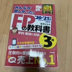 みんなが欲しかった!FPの教科書3級 '20―'21年版
