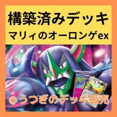 ポケカ 構築済み デッキ マリィのオーロンゲex ノココッチex