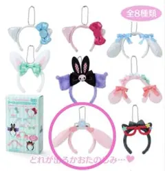 サンリオ　シークレットミニカチューシャ　マイメロ　マイメロディ