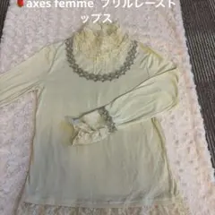 ⭐️アクシーズファム　長袖フリルトップス