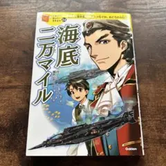 10歳までに読みたい世界名作24「海底二万マイル」学研