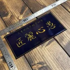 三重 匠麗心愚 旧車會 暴走族 ステッカー 当時物 旧原付 旧車 佐田ビルダーズ