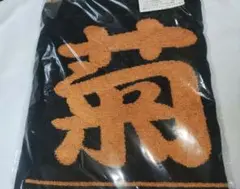 巨人 菊地大稀 橙魂フェイスタオル