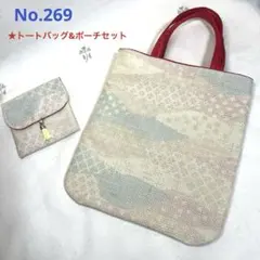 着物リメイク No.269 トートバッグ ポーチ セット ハンドメイド