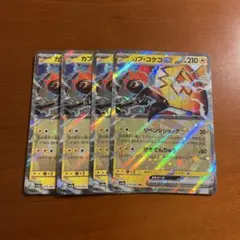 カプコケコ　ex RR 4枚　③