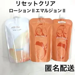 資生堂ベネフィークレフィル3点セット（リセットクリア、化粧水2番、乳液2番）
