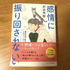 感情に振り回されない 精神科医が教える心のコントロール