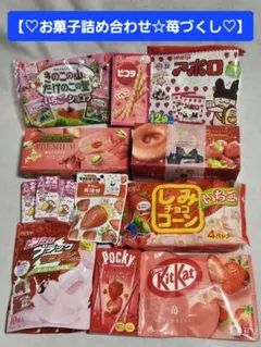 み*く様 お菓子詰め合わせ☆いちごづくし☆