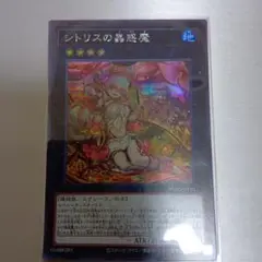 シントリスの蟲惑魔シク