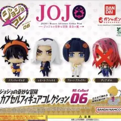 ジョジョの奇妙な冒険カプセルフィギュアコレクションRE-Collect06全4
