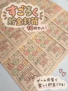 長形4号 すごろく貯金封筒 アニマル 10枚セット