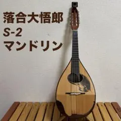 2026年最新】落合マンドリンの人気アイテム - メルカリ