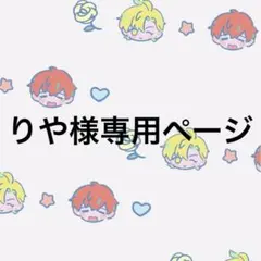 りや＊プロフ必読＊様専用ページ