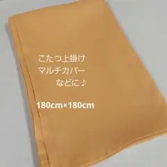 こたつ上掛け 180cm×180cm 正方形 オレンジ マルチカバー