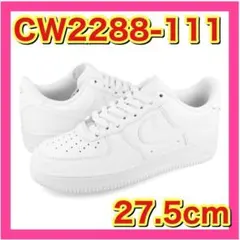 【新品】AIR FORCE 1 ’07 エアフォース 1 ’07　27.5cmのサムネイル