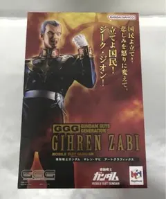 ガンダム・ガイズ・ジェネレーション ギレン・ザビ 「機動戦士ガンダム