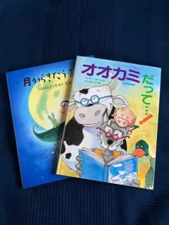 絵本 2冊オオカミだって…！　月からきたうさぎ