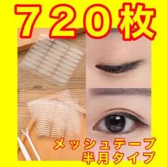 半月型 ７２０枚 メッシュアイテープ アイテープ アイプチ 二重テープ て95