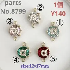 parts No.8799【在庫:各10個】