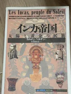 インカ帝国 太陽と黄金の民族
