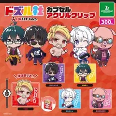 ドズル社 カプセルアクリルクリップ ガチャ 全種セット