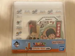 東海オンエア　一番くじ　J賞　ステッカーセット　やきそば