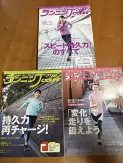 ランニングクリール　3冊セット