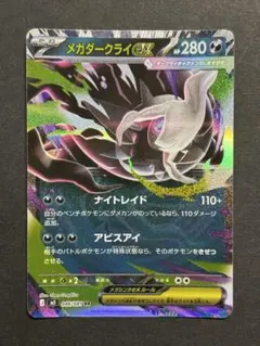 メガダークライex RR ナイトレイド アビスアイ 046/081 M5