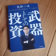 武器としての投資 AI時代を生き抜く資産とキャリアの築き方